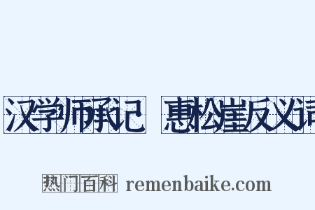 汉学师承记·惠松崖反义词是什么意思的图片